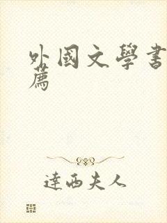 外国文学书籍推荐