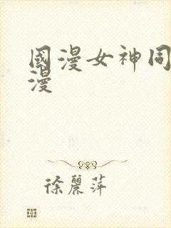 国漫女神同人动漫