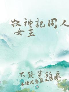 牧神记同人小说 女主