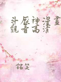 斗厌神漫画免费观看高清