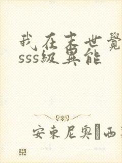 我在末世觉醒了sss级异能