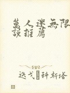 万人迷无限流小说推荐