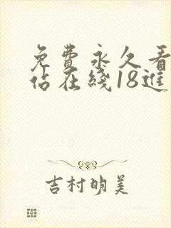 免费永久看片网站在线18进入