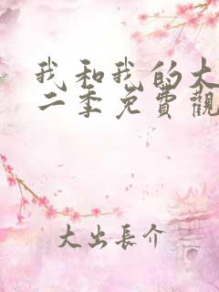 我和我的大佬第二季免费观看全集高清