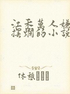 江禾万人嫌重生摆烂的小说免费阅读