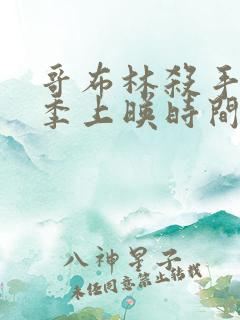 哥布林杀手第三季上映时间