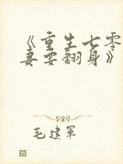 《重生七零:肥妻要翻身》在线阅读