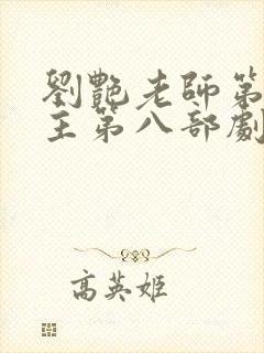 刘艳老师第一版主第八部剧情介绍