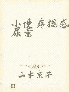 小便疼总感觉有尿意