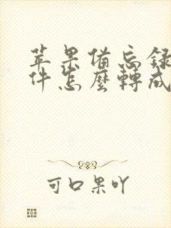 苹果备忘录扫描件怎么转成pdf