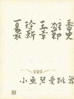 夏玲王雄番外篇最新章节更新内容