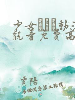 少女たちよ动漫观看免费高清