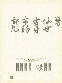 都市古仙医叶不凡的身世