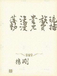 落没贵族琉璃川动漫免费播放