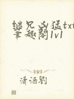 继兄凶猛txt笔趣阁1v1