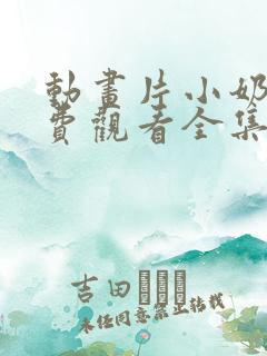 动画片小奶龙免费观看全集