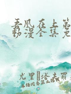 吾凰在上第二季动漫全集免费观看