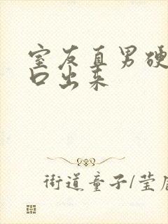 室友直男硬给我口出来