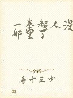 一拳超人漫画到哪里了