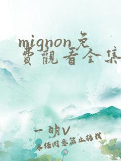 mignon免费观看全集高清