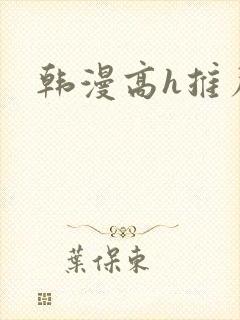 韩漫高h推荐