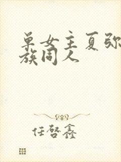 单女主夏弥的龙族同人