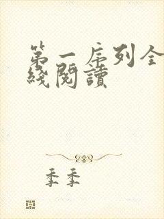 第一序列全文在线阅读