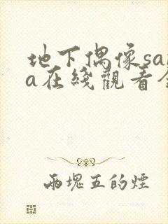 地下偶像sana在线观看全集免费动漫