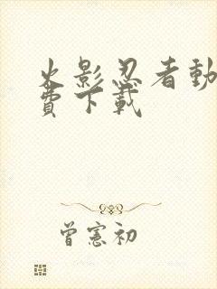 火影忍者动漫免费下载