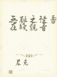 无耻之徒番外篇在线观看