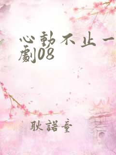 心动不止一刻短剧08