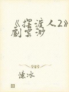 《摆渡人2》短剧云渺