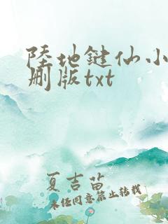 陆地键仙小说未删版txt