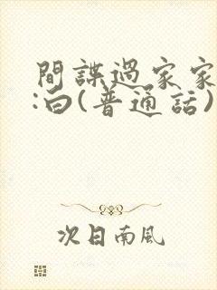 间谍过家家代号:白(普通话)电影