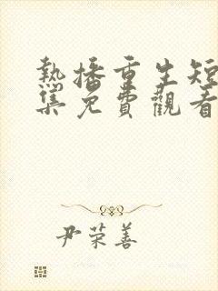 热播重生短剧全集免费观看