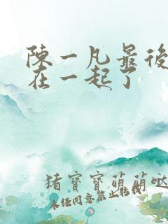 陈一凡最后和谁在一起了