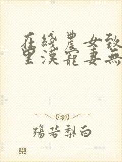 在线农女致富山里汉宠妻无度