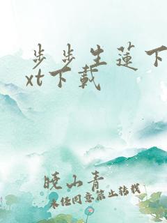 步步生莲下载txt下载