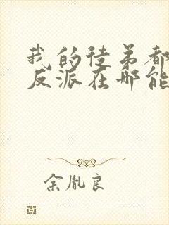 我的徒弟都是大反派在哪能看