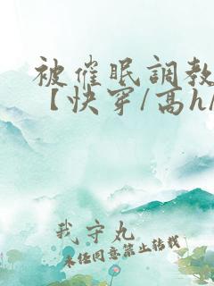 被催眠调教系统【快穿/高h/