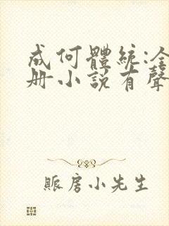 成何体统:全2册小说有声免费阅读