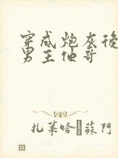 穿成炮灰后嫁给男主他哥