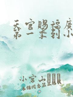 天官赐福广播剧第一季到小说哪章了