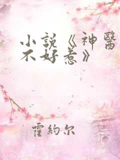小说《神医毒妃不好惹》