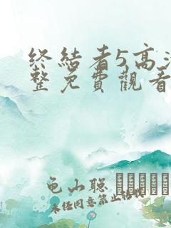 终结者5高清完整免费观看国语版