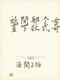 放开那个女巫漫画下拉式奇漫屋