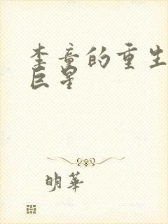 李童的重生天王巨星