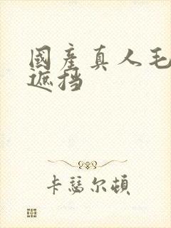 国产真人毛片无遮挡