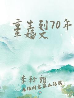 重生到70年代军婚文