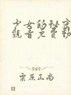 少女的秘密动漫观看免费动漫在线观看